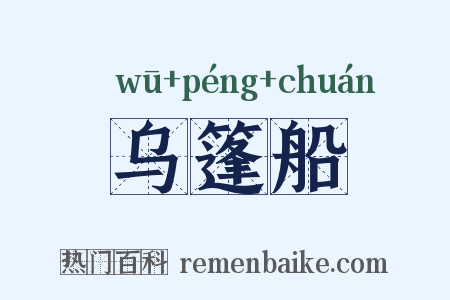 乌篷船是什么意思的图片